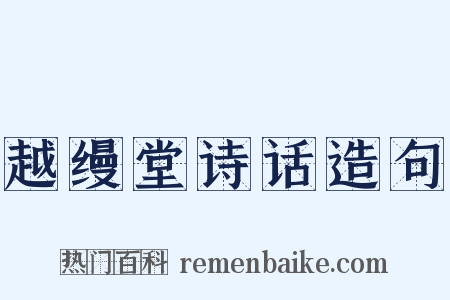 越缦堂诗话造句是什么意思的图片